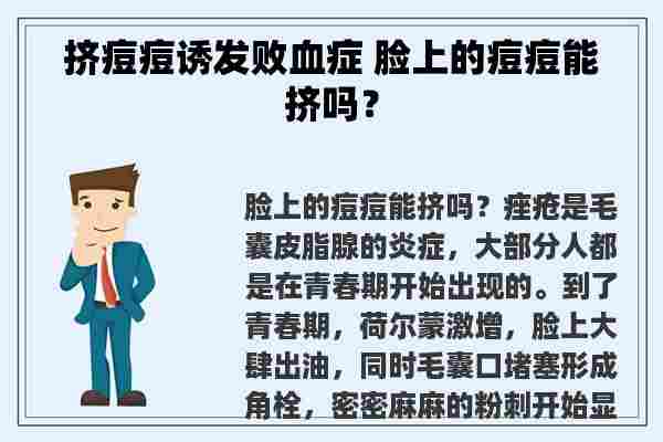 挤痘痘诱发败血症 脸上的痘痘能挤吗？